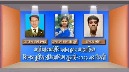 আইআরআইবি ফ্যান ক্লাবের জুলাই মাসের বিশেষ কুইজের ফল প্রকাশ 