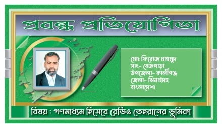 ‘রেডিও তেহরান অসত্য আর অন্ধকারের মাঝে আলোর উৎস’