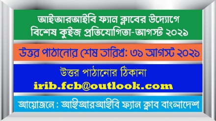 আইআরআইবি ফ্যান ক্লাবের উদ্যোগে বিশেষ কুইজ প্রতিযোগিতা-আগস্ট ২০২১