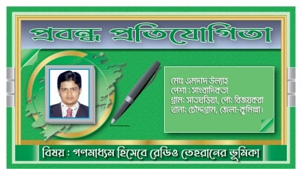 ‘গণমাধ্যমের সব বৈশিষ্ট্য বিদ্যমান রয়েছে রেডিও তেহরানে’ 