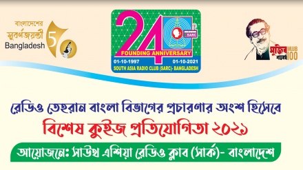 সাউথ এশিয়া রেডিও ক্লাবের উদ্যাগে ইরান বিষয়ক বিশেষ কুইজ প্রতিযোগিতা 