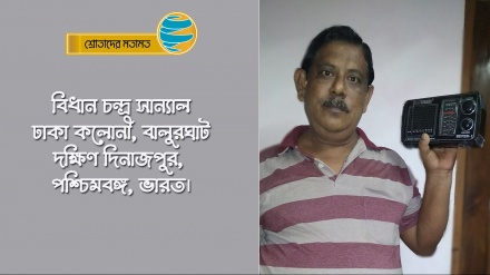 'নিরপেক্ষ সংবাদের কারণে রেডিও তেহরান শ্রোতাদের কাছে বিশ্বস্ত হয়ে উঠেছে'