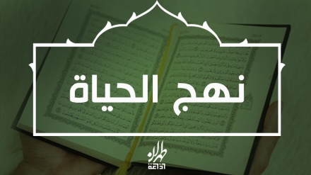 نهج الحياة – 897