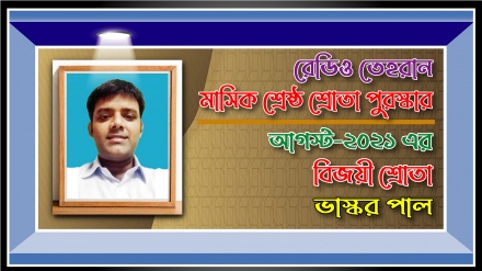 রেডিও তেহরানের আগস্ট মাসের ‘শ্রেষ্ঠ শ্রোতা পুরস্কার’ বিজয়ীর নাম ঘোষণা