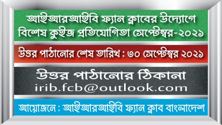 আইআরআইবি ফ্যান ক্লাবের উদ্যোগে সেপ্টেম্বর মাসের কুইজ প্রতিযোগিতা 