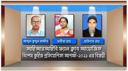 আইআরআইবি ফ্যান ক্লাবের আগস্ট মাসের বিশেষ কুইজের ফল প্রকাশ