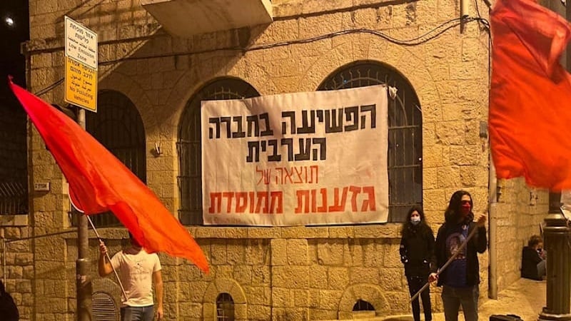 הפשיעה בחברה הערבית-גזענות ממוסדת