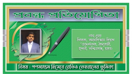 ‘সুস্থ সমাজ নির্মাণে তেহরান বেতারের ভূমিকা অনস্বীকার্য’