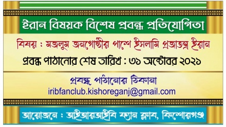 আইআরআইবি ফ্যান ক্লাব, কিশোরগঞ্জ’র উদ্যোগে বিশেষ প্রবন্ধ প্রতিযোগিতা