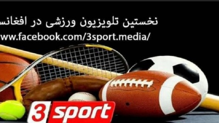  توقف فعالیت تنها تلویزیون ورزشی افغانستان 