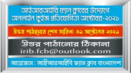 আইআরআইবি ফ্যান ক্লাবের উদ্যোগে অক্টোবর মাসের কুইজ প্রতিযোগিতা