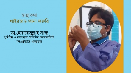 থাইরয়েড হরমোন সম্পর্কে জানা খুবই দরকার