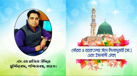 গৌরব ও বরকতময় ঈদে মিলাদুন্নবী (সা.) এবং ইসলামী ঐক্য 