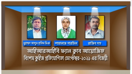 আইআরআইবি ফ্যান ক্লাবের সেপ্টেম্বর মাসের বিশেষ কুইজের ফল প্রকাশ