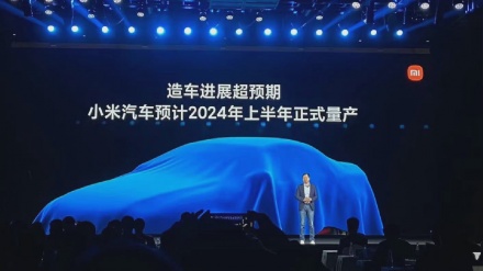 小米造车预期预计2024年上半年正式量产