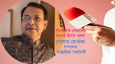 সাংবাদিক নেতাদের ব্যাংক হিসাব তলব নিয়ে গোলাম মোর্তজা যা বললেন…