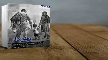 کتاب «وطن دار» در تهران رونمایی شد؛ روایت زندگی مهاجران افغان در ایران 
