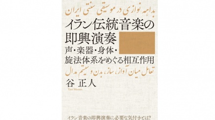 神戸大准教授編集のイラン伝統音楽関連著書が日本語で出版