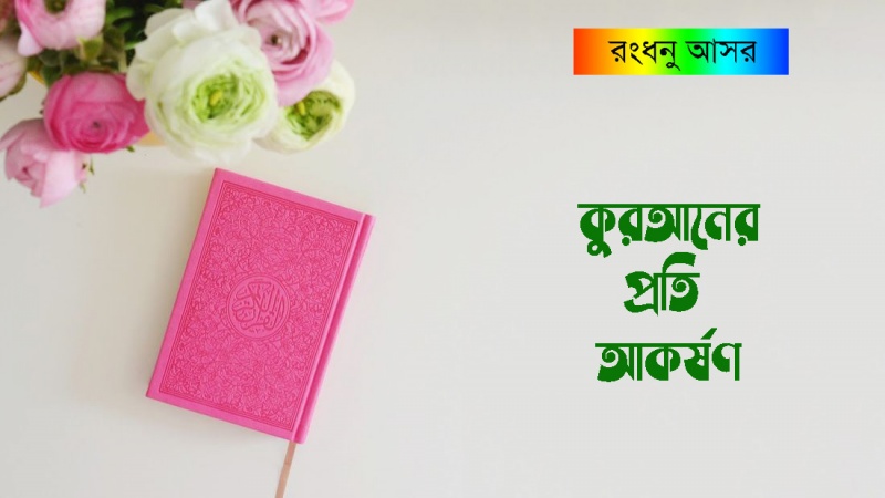 রংধনু আসর : কুরআনের প্রতি আকর্ষণ      