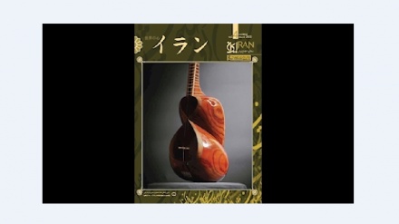 イラン専門の日本語雑誌「イラン」の音楽･観光関連特集号の第2版が出版
