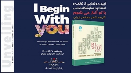 伊朗当代诗歌《与你开始》在经济合作组织文化学院首发