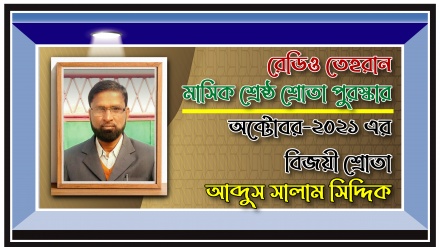 রেডিও তেহরানের অক্টোবর মাসের ‘শ্রেষ্ঠ শ্রোতা পুরস্কার’ বিজয়ীর নাম ঘোষণা