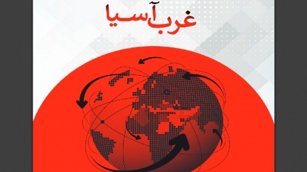 لویدیځه اسیا په تیره اونۍکې 