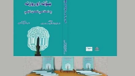 «ښؤنه او روزنه په اسلامي تمدن کښې» کتاب چاپ شو