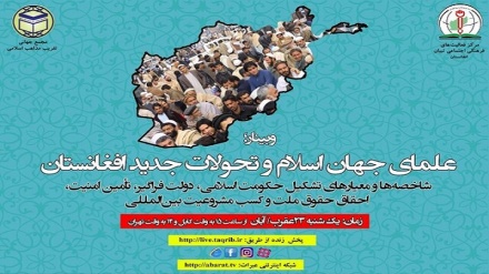 علمای جهان اسلام تحولات جدید افغانستان را بررسی می کنند