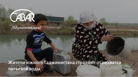 برنامه ریزی برای تامین آب آشامیدنی بهداشتی 400 هزارساکن مناطق روستایی تاجیکستان