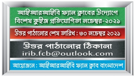 আইআরআইবি ফ্যান ক্লাবের উদ্যোগে নভেম্বর মাসের কুইজ প্রতিযোগিতা