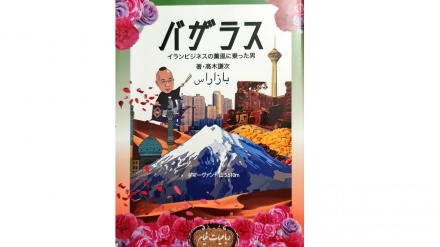 日本出版有关伊朗文化的作品