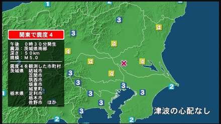 茨城 栃木 群馬 埼玉でM5の地震、津波の心配なし
