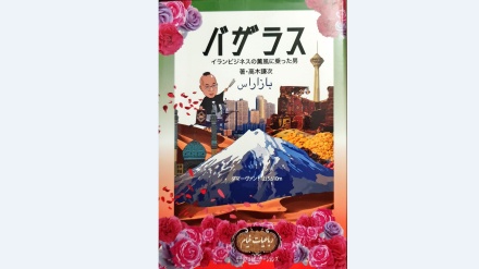 イランビジネスなどを紹介する本が日本で出版