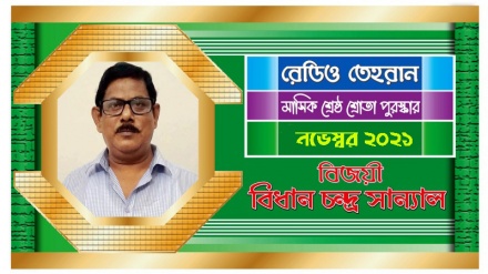 রেডিও তেহরানের নভেম্বর মাসের ‘শ্রেষ্ঠ শ্রোতা পুরস্কার’ বিজয়ীর নাম ঘোষণা