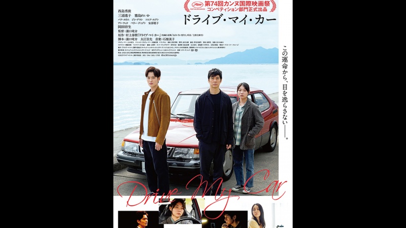 日本映画『ドライブ・マイ・カー』