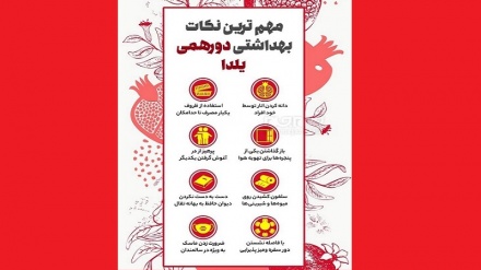 چند نکته بهداشتی برای دورهمی یلدا