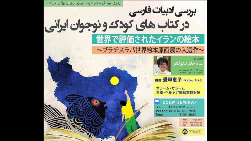 ウェビナー「世界で評価されたイランの絵本」