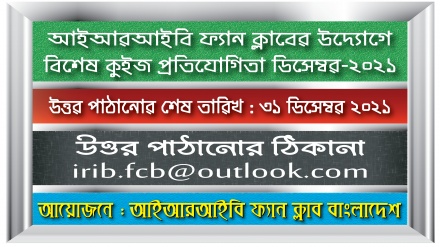 আইআরআইবি ফ্যান ক্লাবের উদ্যোগে ডিসেম্বর মাসের কুইজ প্রতিযোগিতা