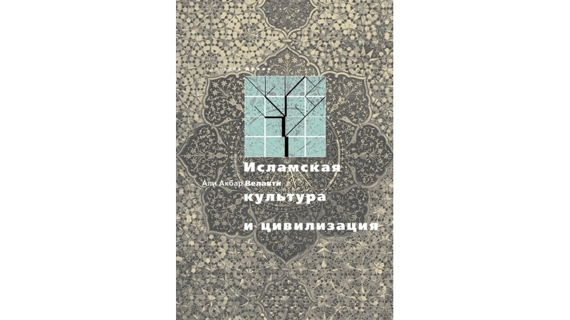 Книжная полка: Исламская культура и цивилизация