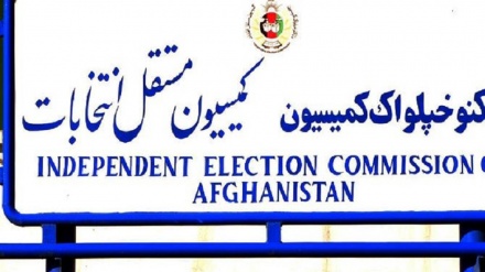 انحلال کمیسیون مستقل انتخابات افغانستان