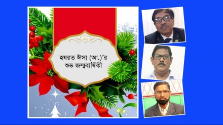 হযরত ঈসা (আ.)’র জন্মবার্ষিকী উপলক্ষে বিশেষ অনুষ্ঠান সম্পর্কে ৩ শ্রোতার অভিমত