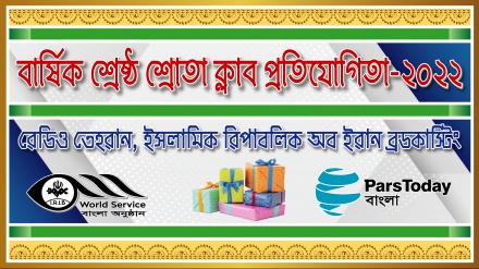 রেডিও তেহরান ‘বার্ষিক শ্রেষ্ঠ শ্রোতা ক্লাব প্রতিযোগিতা-২০২২’-এর ঘোষণা