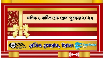 রেডিও তেহরান ‘মাসিক ও বার্ষিক শ্রেষ্ঠ শ্রোতা পুরস্কার-২০২২’-এর ঘোষণা