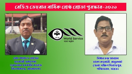 ২০২১ সালে রেডিও তেহরানের ‘শ্রেষ্ঠ শ্রোতা পুরস্কার’ বিজয়ীদের নাম ঘোষণা