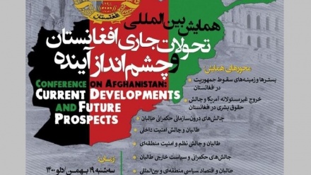  نشست بین المللی هم‌اندیشی تحولات و چشم‌انداز افغانستان برگزار می شود