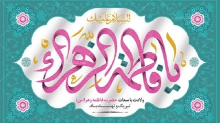 د حضرت فاطمةُ الزهرا (س) نېکمرغه زوکړه دې ټولو ته مبارک وي