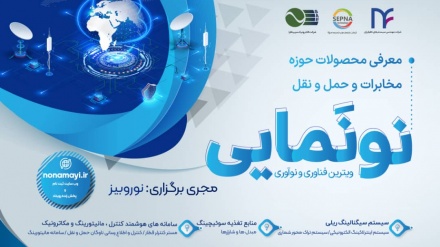 伊朗第四届“创新展示”活动推出三种伊朗技术产品