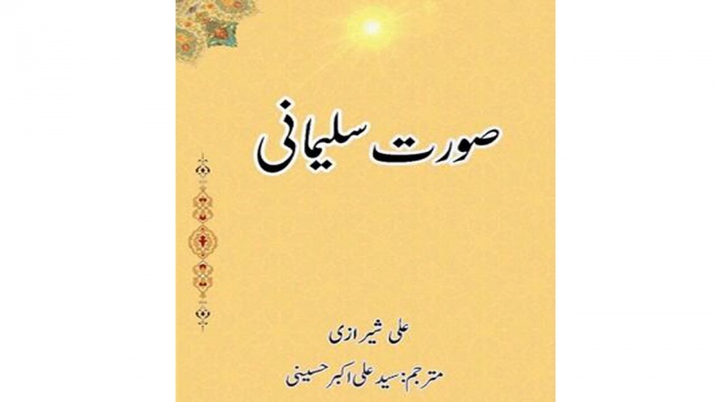 انتشار کتاب «سیمای سلیمانی» در پاکستان