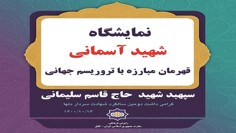 برگزاری نمایشگاه شهید آسمانی در سفارت ایران در کابل